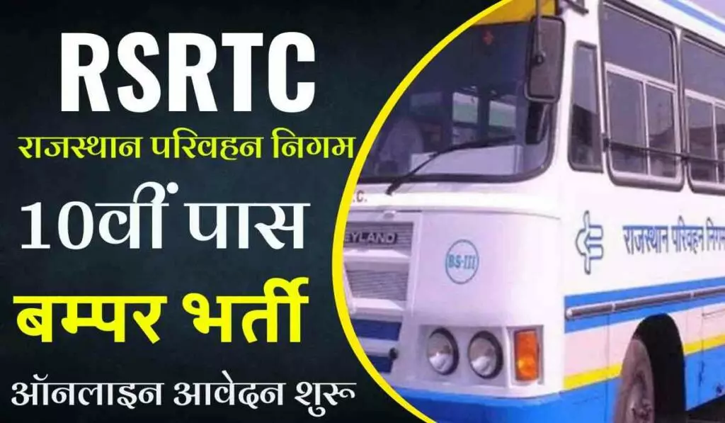 RSRTC Jalore Electrician Recruitments