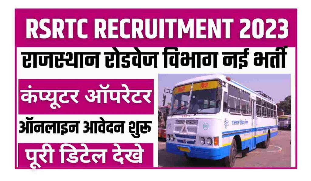 RSRTC Computers Operator Recruitments 2023