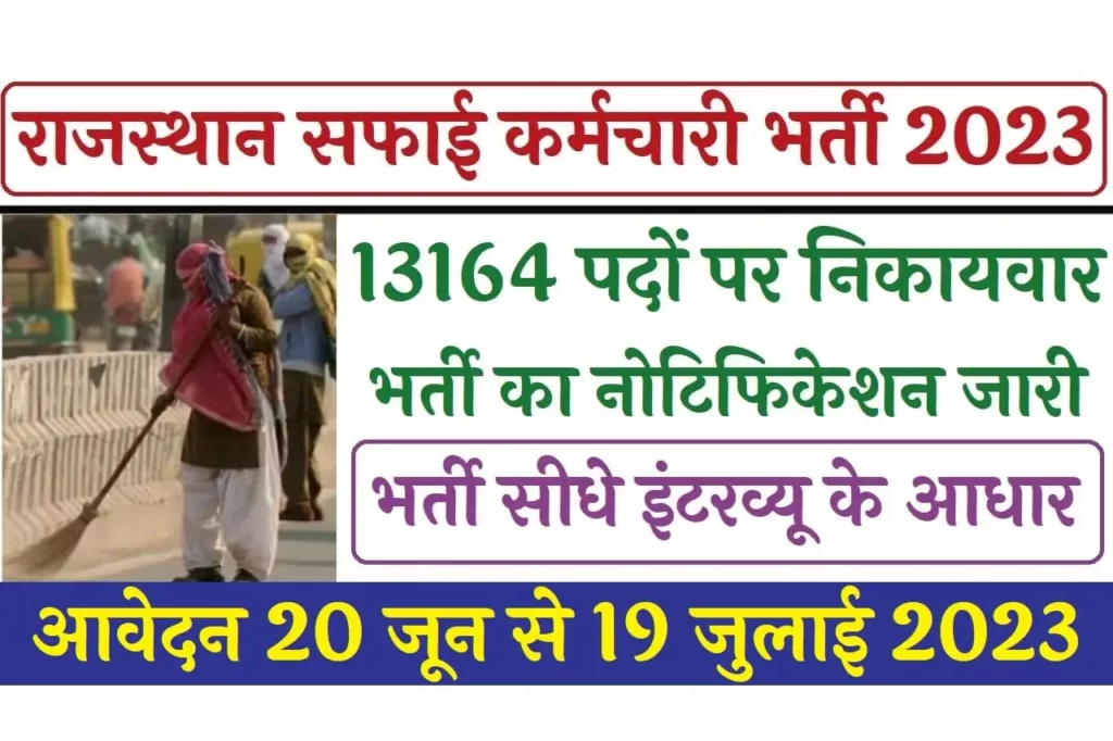 Rajasthan Safai Karmchari Bharti 2023