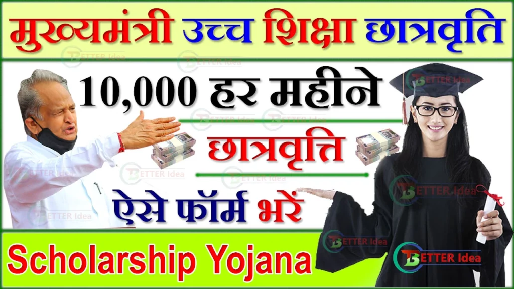 Mukhyamantri Ucch Shiksha Chhatravrti Yojana