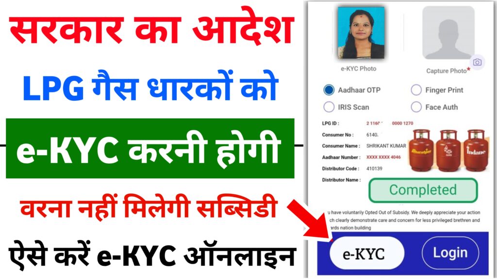 LPG Gas E-KYC Online